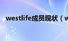 westlife成员现状（westlife的成员资料）