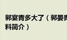 郭宴青多大了（郭晏青是演员吗郭晏青个人资料简介）