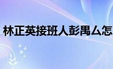 林正英接班人彭禺厶怎么读（彭禺厶怎么读）