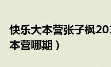 快乐大本营张子枫20191221（张子萱快乐大本营哪期）