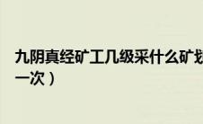 九阴真经矿工几级采什么矿划算（九阴真经银矿多长时间刷一次）