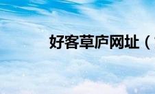 好客草庐网址（好客草庐论坛）