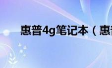 惠普4g笔记本（惠普4核笔记本介绍）