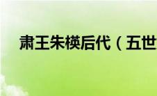 肃王朱楧后代（五世肃王朱弼桄的父亲）
