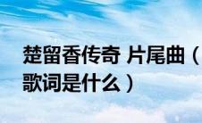 楚留香传奇 片尾曲（楚留香传奇的片尾曲的歌词是什么）