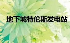 地下城特伦斯发电站（dnf斯洛特发电站）