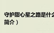 守护甜心星之路是什么（守护甜心之星辰之光简介）