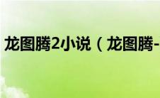 龙图腾2小说（龙图腾-蔡晋著网络小说简介）