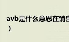 avb是什么意思在销售行业（avb是什么意思）