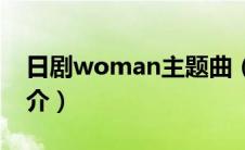 日剧woman主题曲（日剧woman的剧情简介）