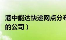 港中能达快递网点分布（港中能达是个怎么样的公司）
