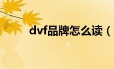 dvf品牌怎么读（dvf是什么牌子）