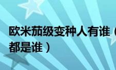 欧米茄级变种人有谁（十二个欧米茄级变种人都是谁）