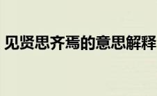 见贤思齐焉的意思解释（见贤思齐焉的意思）
