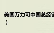 美国万力可中国总经销（美国万力可官方网站）