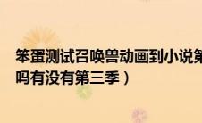 笨蛋测试召唤兽动画到小说第几章（笨蛋测试召唤兽完结了吗有没有第三季）