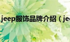 jeep服饰品牌介绍（jeep服饰中国官方网站）