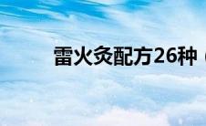 雷火灸配方26种（雷火灸的配方）