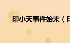 印小天事件始末（印小天事件是什么）