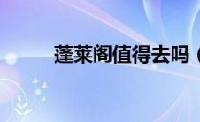蓬莱阁值得去吗（蓬莱阁好玩吗）