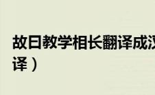 故曰教学相长翻译成汉语（故曰教学相长也翻译）