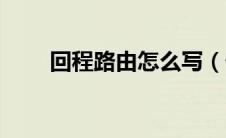 回程路由怎么写（什么是回程路由）