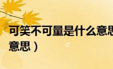 可笑不可量是什么意思（可笑不自量”是什么意思）