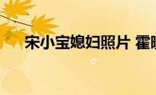 宋小宝媳妇照片 霍晓燕（宋小宝媳妇）