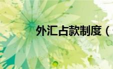 外汇占款制度（外汇占款简介）
