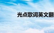 光点歌词英文翻译（光点歌词）