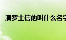 演罗士信的叫什么名字（罗士信怎么死的）
