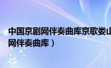 中国京剧网伴奏曲库京歌娄山关西风烈原唱伴奏（中国京剧网伴奏曲库）