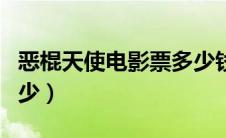 恶棍天使电影票多少钱（恶棍天使的票房是多少）