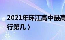 2021年环江高中最高分是多少（环江高中排行第几）