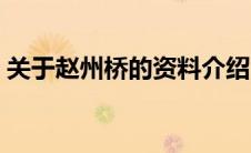 关于赵州桥的资料介绍（关于赵州桥的资料）