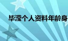 毕滢个人资料年龄身高（毕滢个人资料）