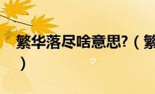 繁华落尽啥意思?（繁华落尽见真淳什么意思）