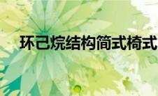 环己烷结构简式椅式（环己烷结构简式）