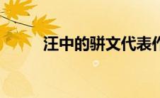 汪中的骈文代表作（骈文代表作）