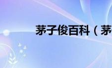 茅子俊百科（茅子俊个人资料）