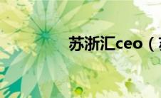苏浙汇ceo（苏浙汇简介）
