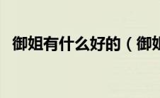 御姐有什么好的（御姐有三好是什么意思）