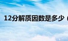 12分解质因数是多少（把30分解质因数是）
