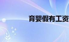 育婴假有工资吗（育婴假）