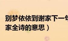 别梦依依到谢家下一句是什么（别梦依依到谢家全诗的意思）