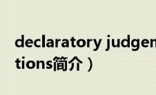declaratory judgement action（Declarations简介）