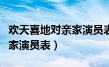 欢天喜地对亲家演员表电视猫（欢天喜地对亲家演员表）