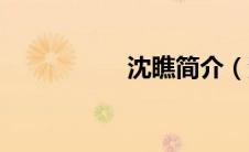 沈瞧简介（沈宅简介）