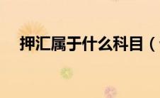 押汇属于什么科目（请问什么是押汇啊）