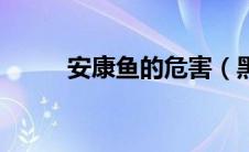 安康鱼的危害（黑角安康鱼简介）
